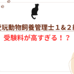 愛玩動物飼養管理士1級2級受験料